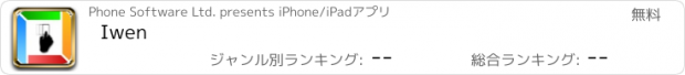 おすすめアプリ Iwen