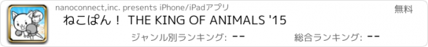 おすすめアプリ ねこぱん！ THE KING OF ANIMALS '15