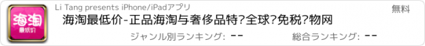 おすすめアプリ 海淘最低价-正品海淘与奢侈品特卖全球购免税购物网