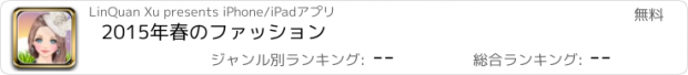 おすすめアプリ 2015年春のファッション