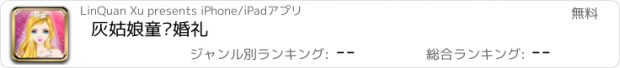 おすすめアプリ 灰姑娘童话婚礼