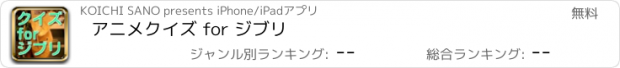 おすすめアプリ アニメクイズ for ジブリ