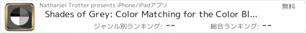 おすすめアプリ Shades of Grey: Color Matching for the Color Blind.