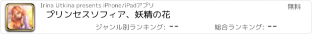 おすすめアプリ プリンセスソフィア、妖精の花