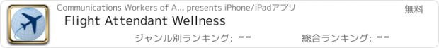 おすすめアプリ Flight Attendant Wellness