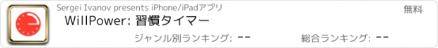 おすすめアプリ WillPower: 習慣タイマー