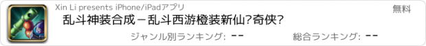 おすすめアプリ 乱斗神装合成－乱斗西游橙装新仙剑奇侠传