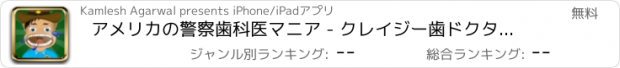 おすすめアプリ アメリカの警察歯科医マニア - クレイジー歯ドクターゲーム