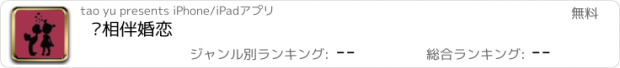 おすすめアプリ 爱相伴婚恋