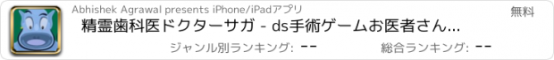 おすすめアプリ 精霊歯科医ドクターサガ - ds手術ゲームお医者さんアンドロイド無料ホスピタルのアプリ歯病院すすめスマートフォン人気