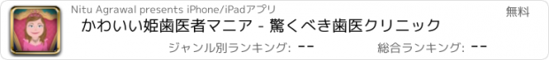 おすすめアプリ かわいい姫歯医者マニア - 驚くべき歯医クリニック