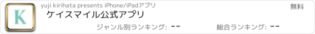 おすすめアプリ ケイスマイル公式アプリ