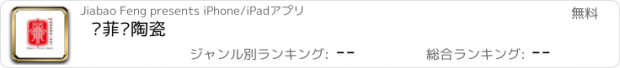 おすすめアプリ 爱菲尔陶瓷