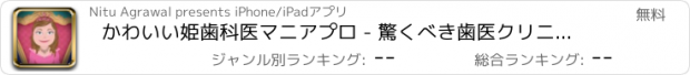 おすすめアプリ かわいい姫歯科医マニアプロ - 驚くべき歯医クリニック