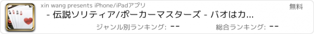 おすすめアプリ - 伝説ソリティア/ポーカーマスターズ - バオはカードを再生します