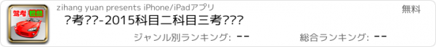 おすすめアプリ 驾考视频-2015科目二科目三考试视频