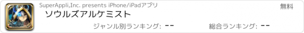 おすすめアプリ ソウルズアルケミスト