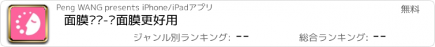 おすすめアプリ 面膜时间-让面膜更好用