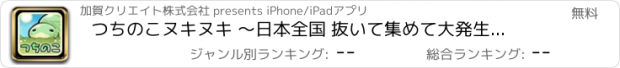 おすすめアプリ つちのこヌキヌキ ～日本全国 抜いて集めて大発生！！～