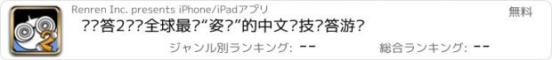 おすすめアプリ 么么答2——全球最涨“姿势”的中文竞技问答游戏