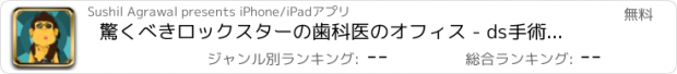 おすすめアプリ 驚くべきロックスターの歯科医のオフィス - ds手術ゲームお医者さんアンドロイド無料ホスピタルのアプリ歯病院すすめスマートフォン人気