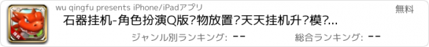 おすすめアプリ 石器挂机-角色扮演Q版宠物放置类天天挂机升级模拟经营养成策略卡牌游戏