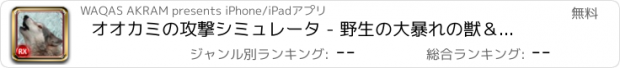 おすすめアプリ オオカミの攻撃シミュレータ - 野生の大暴れの獣＆狩猟冒険の復讐