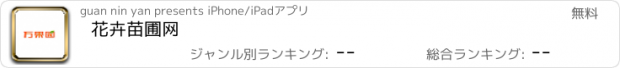 おすすめアプリ 花卉苗圃网