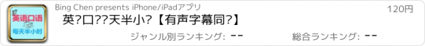 おすすめアプリ 英语口语每天半小时【有声字幕同步】