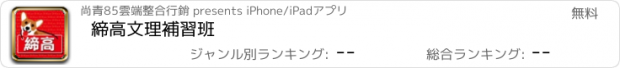 おすすめアプリ 締高文理補習班