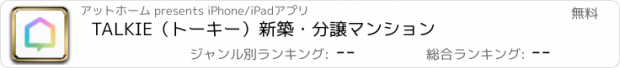 おすすめアプリ TALKIE（トーキー）新築・分譲マンション