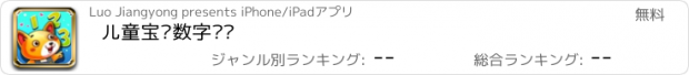 おすすめアプリ 儿童宝贝数字乐园