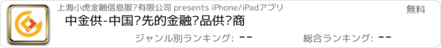 おすすめアプリ 中金供-中国领先的金融产品供应商