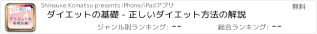 おすすめアプリ ダイエットの基礎 - 正しいダイエット方法の解説
