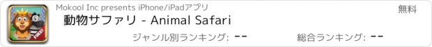 おすすめアプリ 動物サファリ - Animal Safari