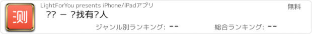 おすすめアプリ 测测 － 寻找有缘人