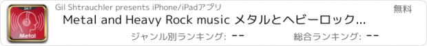 おすすめアプリ Metal and Heavy Rock music メタルとヘビーロック音楽 - インターネットラジオ局から最高のクラシック＆クリスチャン·メタル曲