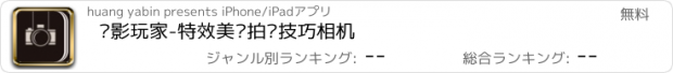 おすすめアプリ 摄影玩家-特效美颜拍摄技巧相机