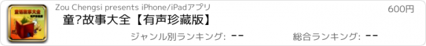 おすすめアプリ 童话故事大全【有声珍藏版】