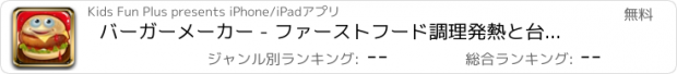 おすすめアプリ バーガーメーカー - ファーストフード調理発熱と台所のアドベンチャーゲーム