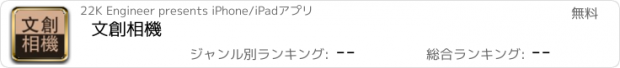 おすすめアプリ 文創相機