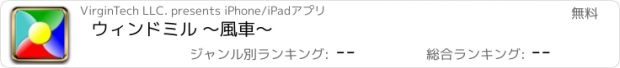 おすすめアプリ ウィンドミル 〜風車〜