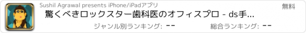 おすすめアプリ 驚くべきロックスター歯科医のオフィスプロ - ds手術ゲームお医者さんアンドロイド無料ホスピタルのアプリ歯病院すすめスマートフォン人気