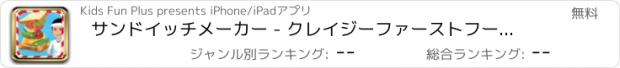 おすすめアプリ サンドイッチメーカー - クレイジーファーストフードの調理発熱と台所のゲーム