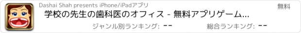 おすすめアプリ 学校の先生の歯科医のオフィス - 無料アプリゲームオセロスマホオススメ最新野球メダル花札ボード着せ替えアンパンマン