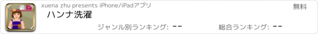 おすすめアプリ ハンナ洗濯