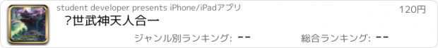 おすすめアプリ 绝世武神天人合一