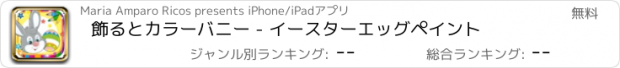 おすすめアプリ 飾るとカラーバニー - イースターエッグペイント