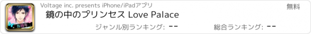 おすすめアプリ 鏡の中のプリンセス Love Palace