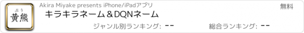 おすすめアプリ キラキラネーム＆DQNネーム